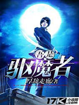 吾是驱魔者小说