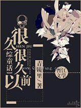 [综童话]很久很久以前小说