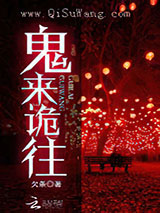 鬼来诡往小说