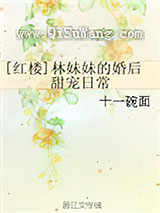 [红楼]林妹妹的婚后甜宠日常小说