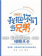 我把你们当兄弟[快穿]小说