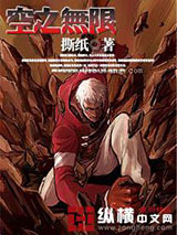 空之无限小说