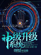 神级升级系统小说