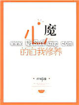 心魔的自我修养小说