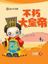 不朽大皇帝小说
