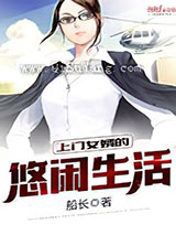 上门女婿的悠闲生活小说