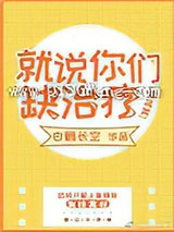 [综英美]就说你们缺治疗小说