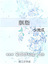 胭脂小说