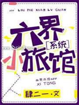 六界小旅馆［系统］小说