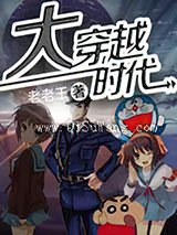 大穿越时代小说