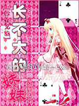 [综主兄战]长不大的妹妹小说