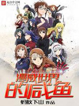 漫威世界的咸鱼小说