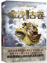 金沙古卷2：长生之源小说