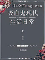[综英美]吸血鬼现代生活日常小说
