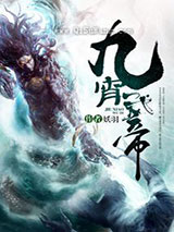 九霄武帝小说