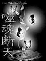 噬魂断天小说