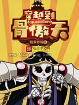 穿越到骨傲天小说