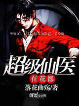超级仙医在花都小说