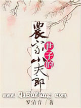 世子的农家小夫郎小说