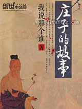 庄子的故事小说