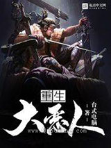 重生大恶人小说