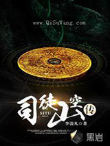 司徒山空传小说