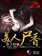美人尸香小说