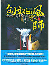 匈奴最后一个风水师小说