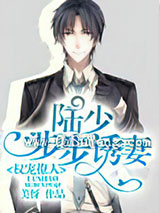 权宠撩人：陆少步步诱妻小说
