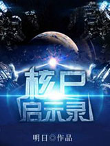 核尸启示录小说