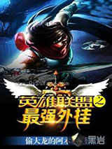 英雄联盟之最强外挂小说