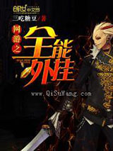网游之全能外挂小说