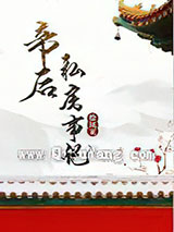帝后私房事记小说
