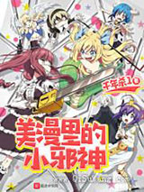 美漫里的小邪神小说
