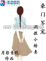 豪门军宠：调教小娇妻小说