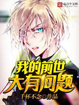 我的前世大有问题小说