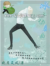 [花滑]冰上协奏曲小说