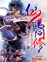 仙魔同修小说