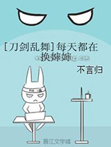 [刀剑乱舞]每天都在换婶婶小说