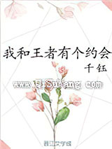 我和王者有个约会小说