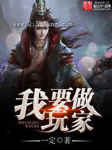 我要做玩家小说