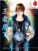 王者唐飞小说