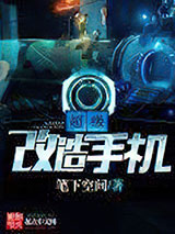 超级改造手机小说