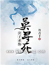 公子，求你莫寻死小说
