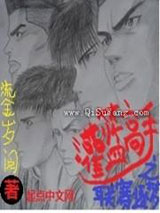 灌篮高手之联赛逐梦小说