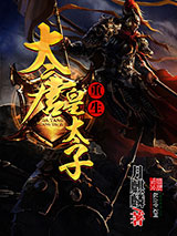 重生大唐皇太子小说