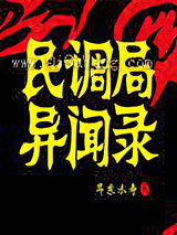 民调局异闻录小说