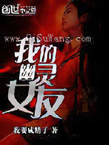 我的幽灵女友小说