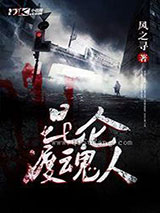 昆仑渡魂人小说