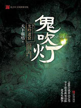 鬼吹灯之龙岭迷窟小说